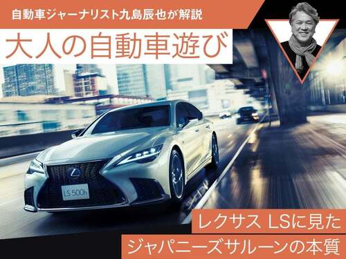 latest company news about The essence of the Japanese saloon seen in the Lexus LS [Tatsuya Kushima]